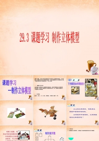 九年级数学下册 293 课题学习 制作立体模型课件1 (新版)新人教版 课件