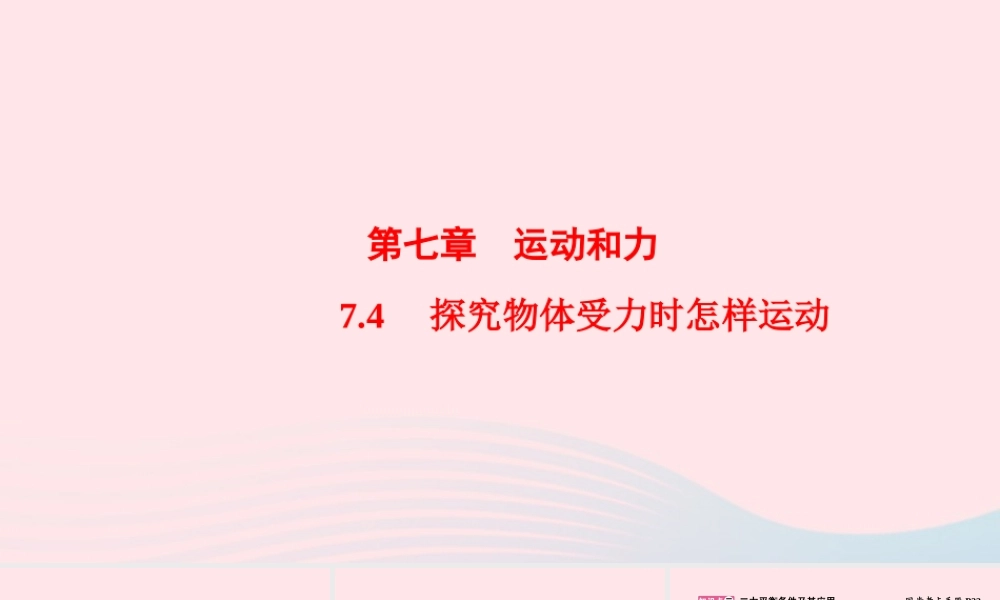 八年级物理下册 7.4 探究物体受力时怎样运动课件 (新版)粤教沪版 课件