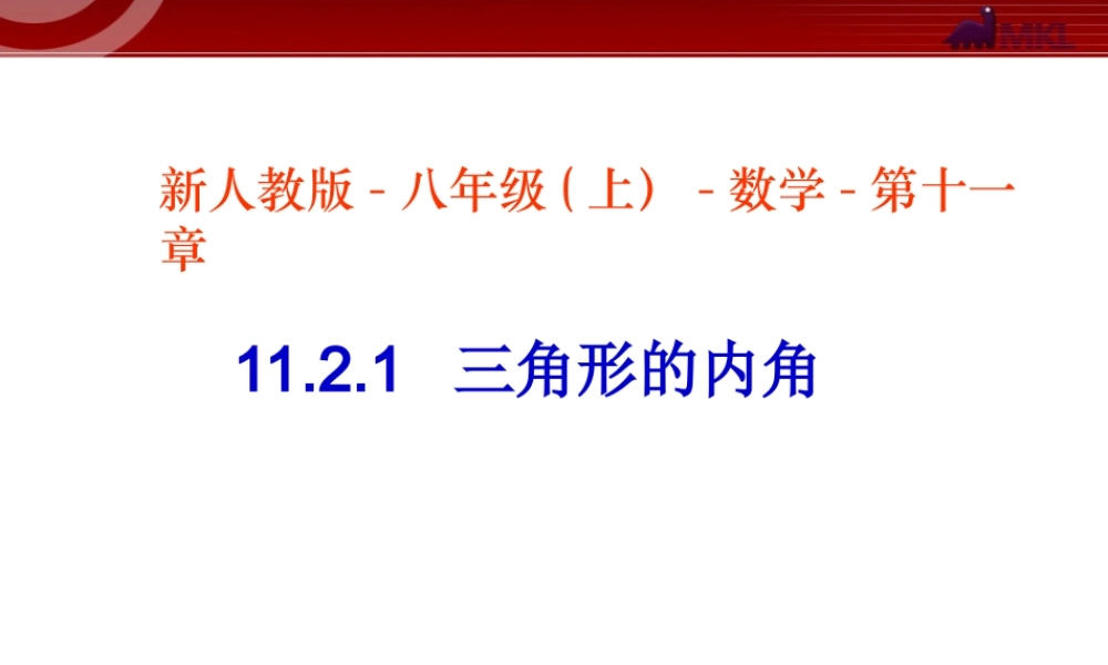ppt.2.1三角形的内角