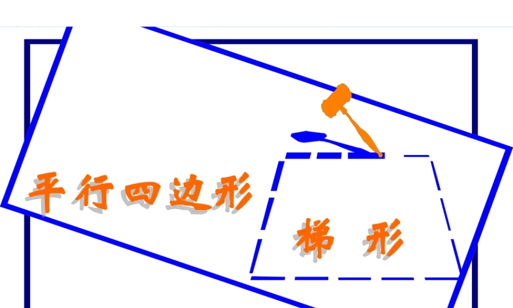 四年级数学上册进一步认识平行四边形和梯形课件