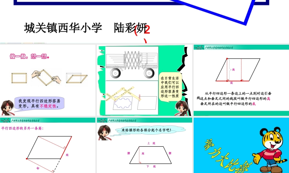 四年级数学上册进一步认识平行四边形和梯形课件