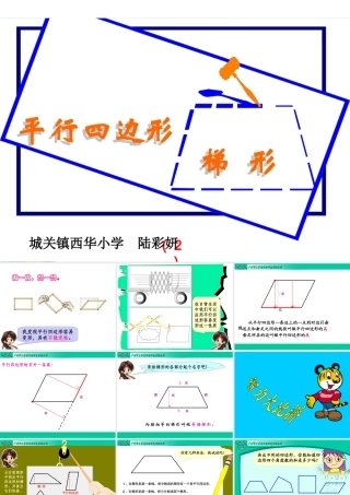 四年级数学上册进一步认识平行四边形和梯形课件