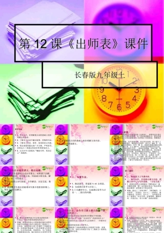 九年级语文上册 第12课(出师表)课件(共15张PPT) 长春版 课件