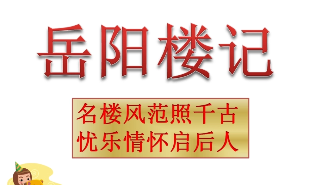 八年级语文上(岳阳楼记)教学课件鲁教版 课件