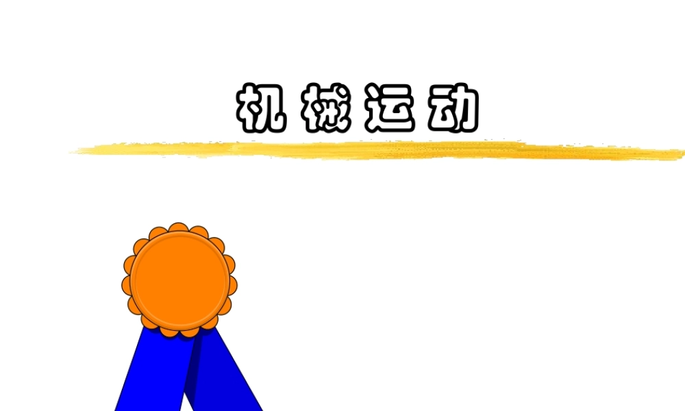 八年级物理(机械运动)课件