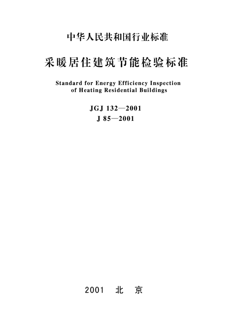 JGJ132-2001采暖居住建筑节能检验标准_第1页