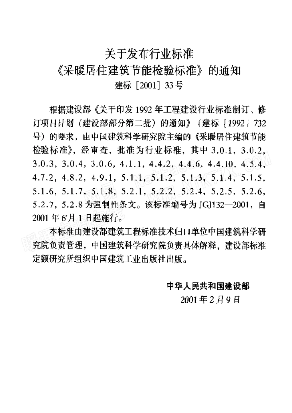 JGJ132-2001采暖居住建筑节能检验标准_第2页