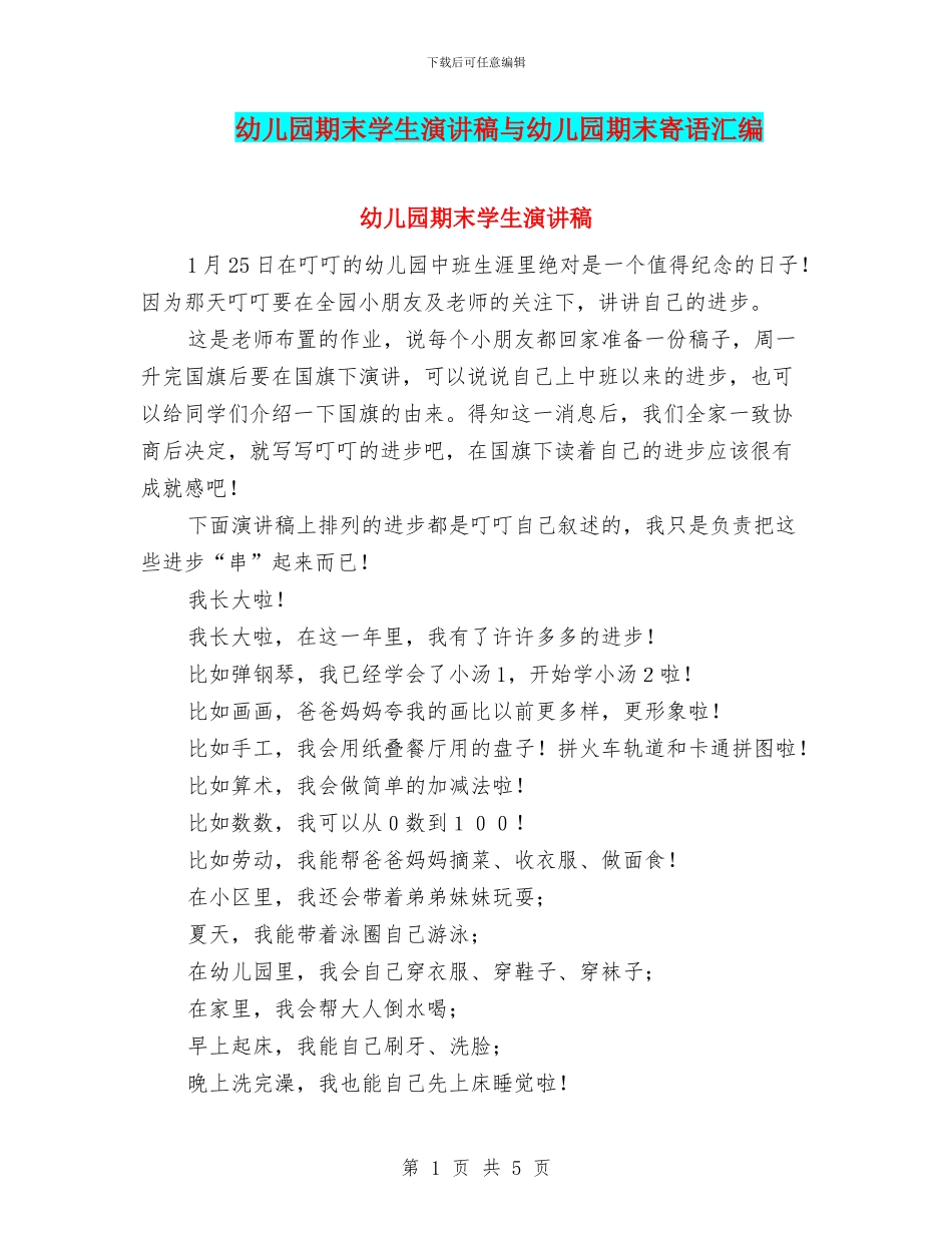 幼儿园期末学生演讲稿与幼儿园期末寄语汇编_第1页