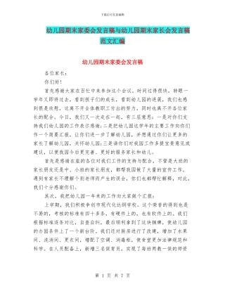 幼儿园期末家委会发言稿与幼儿园期末家长会发言稿范文汇编