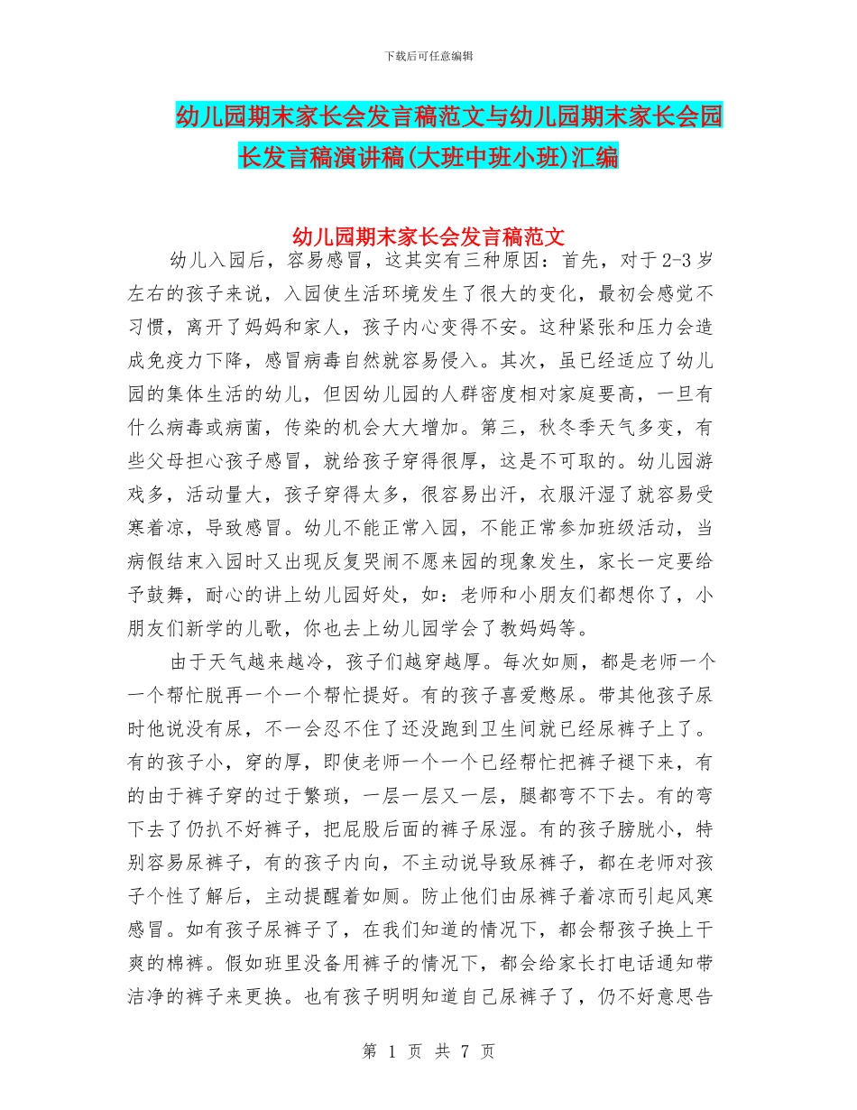 幼儿园期末家长会发言稿范文与幼儿园期末家长会园长发言稿演讲稿汇编_第1页