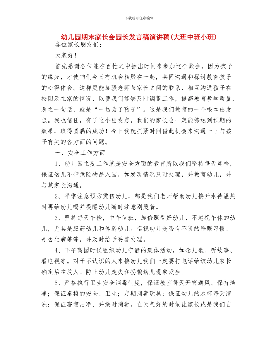 幼儿园期末家长会发言稿范文与幼儿园期末家长会园长发言稿演讲稿汇编_第3页