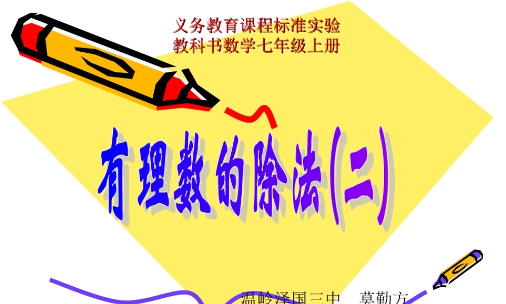 七年级数学有理数的除法课件2 浙教版 课件