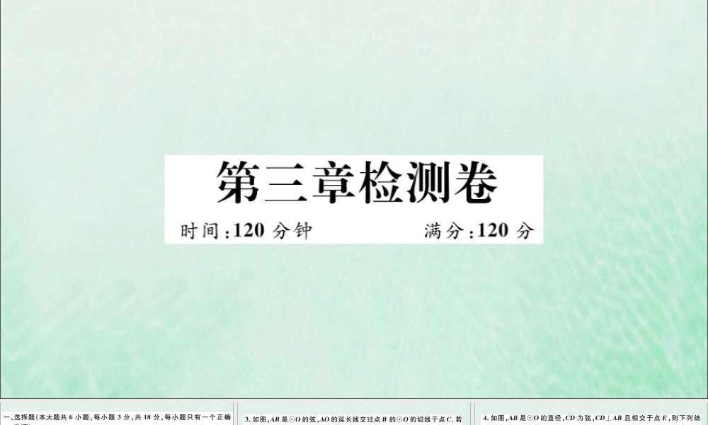 九年级数学下册 第三章 圆检测卷习题讲评课件 (新版)北师大版 课件