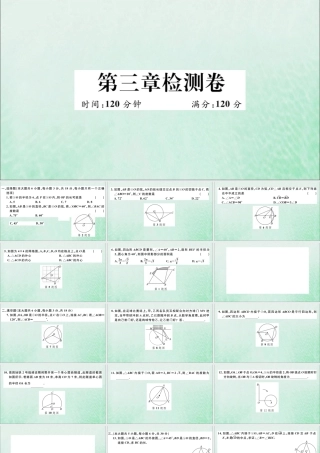 九年级数学下册 第三章 圆检测卷习题讲评课件 (新版)北师大版 课件