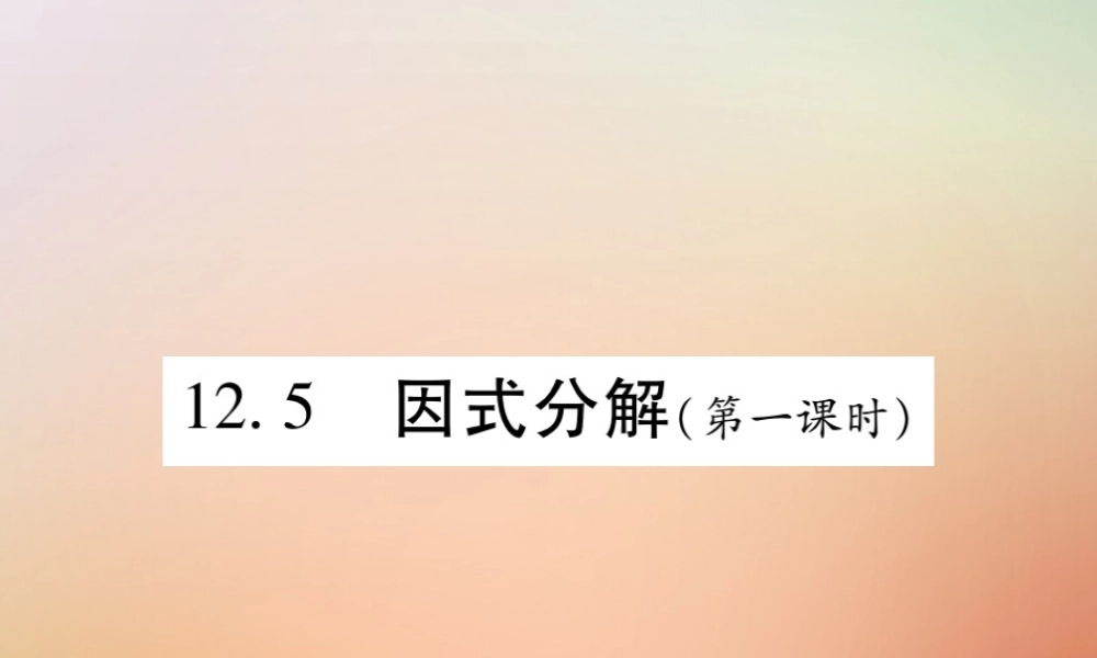 八年级数学上册 第12章 整式的乘除 12.5 因式分解(第1课时)课时检测课件 (新版)华东师大版 课件