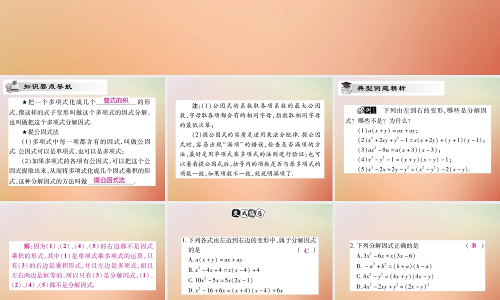 八年级数学上册 第12章 整式的乘除 12.5 因式分解(第1课时)课时检测课件 (新版)华东师大版 课件