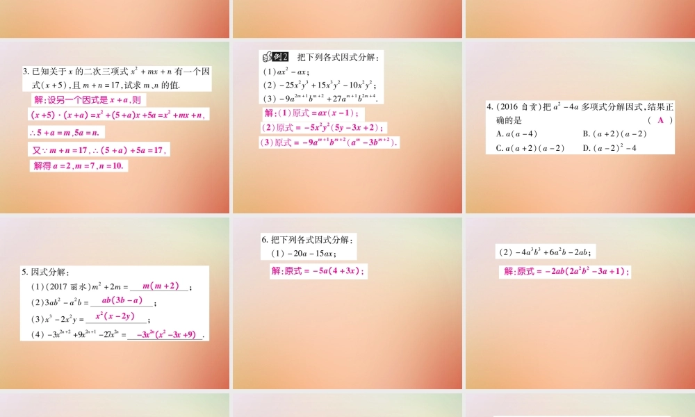 八年级数学上册 第12章 整式的乘除 12.5 因式分解(第1课时)课时检测课件 (新版)华东师大版 课件