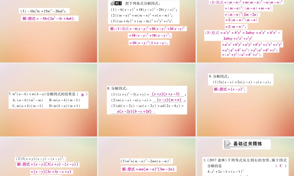 八年级数学上册 第12章 整式的乘除 12.5 因式分解(第1课时)课时检测课件 (新版)华东师大版 课件