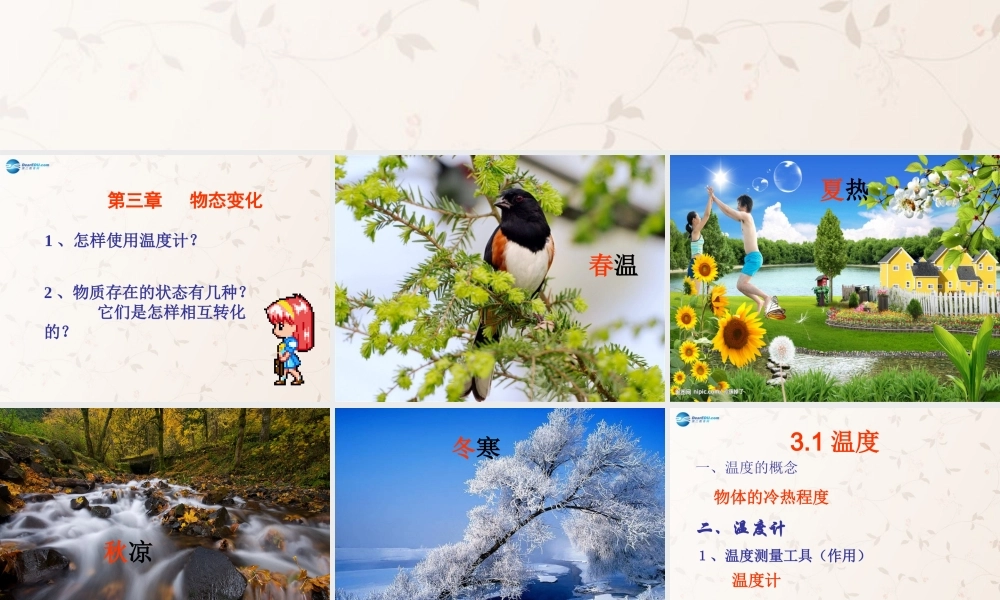 八年级物理上册 第三章 第一节 温度课件 (新版)新人教版 课件