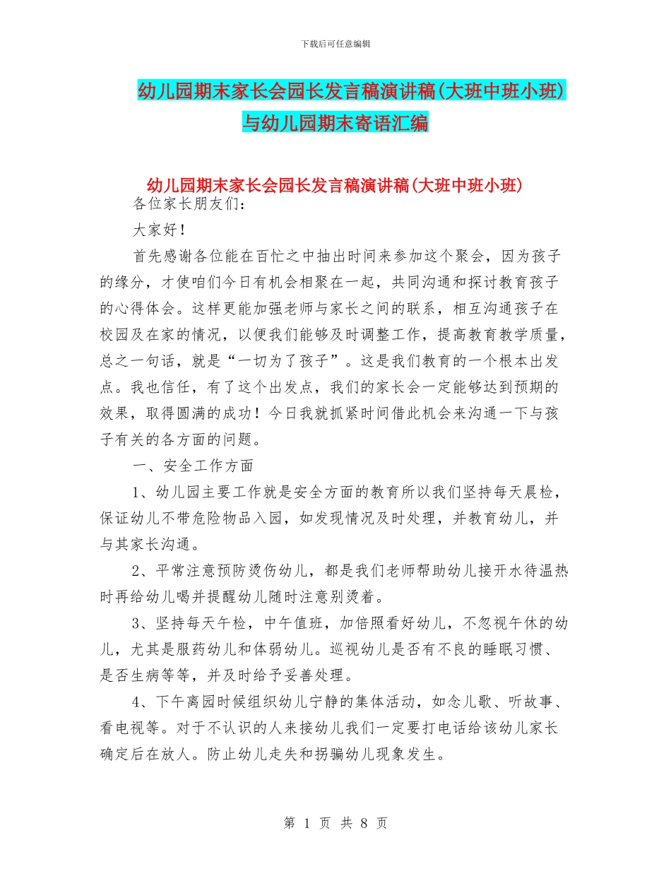 幼儿园期末家长会园长发言稿演讲稿与幼儿园期末寄语汇编_第1页