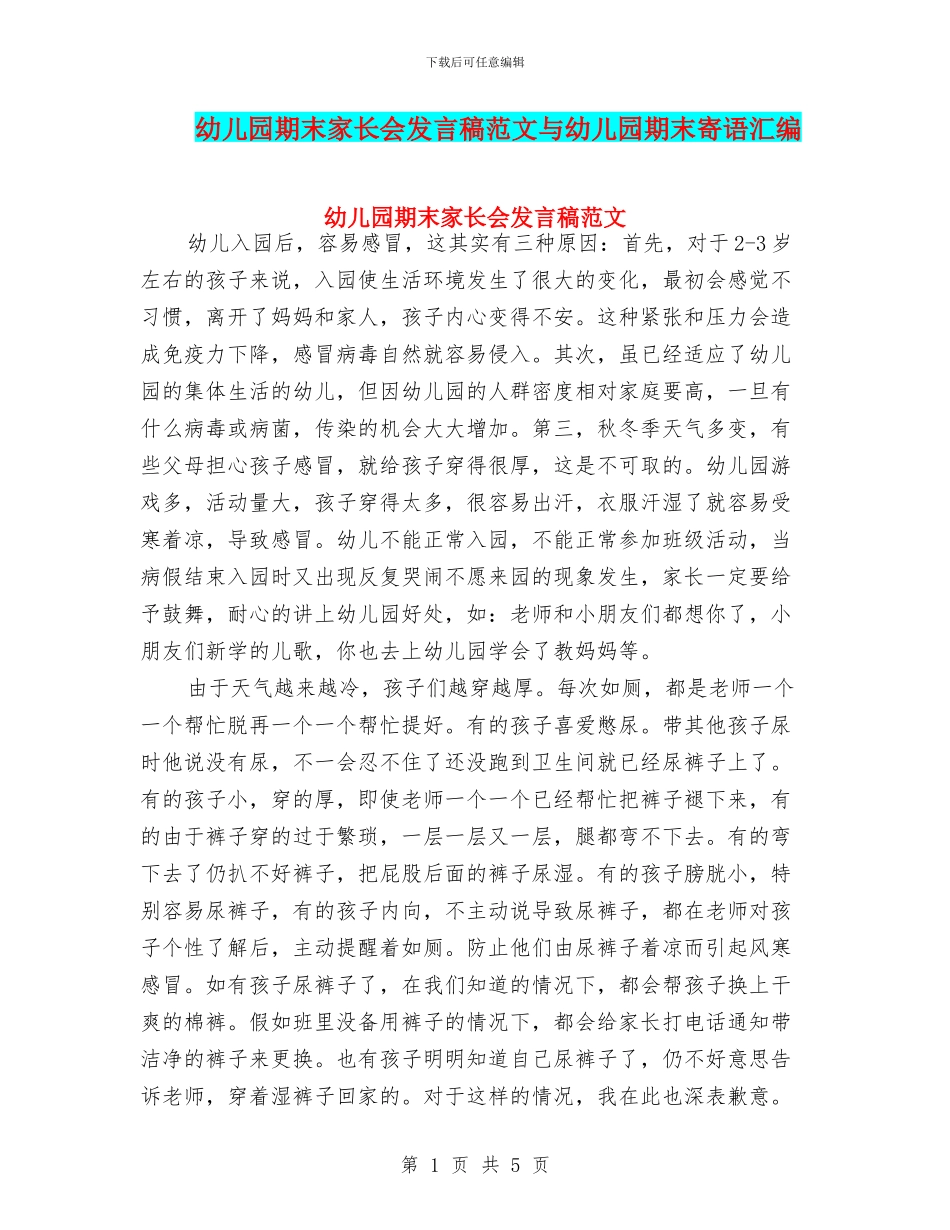 幼儿园期末家长会发言稿范文与幼儿园期末寄语汇编_第1页