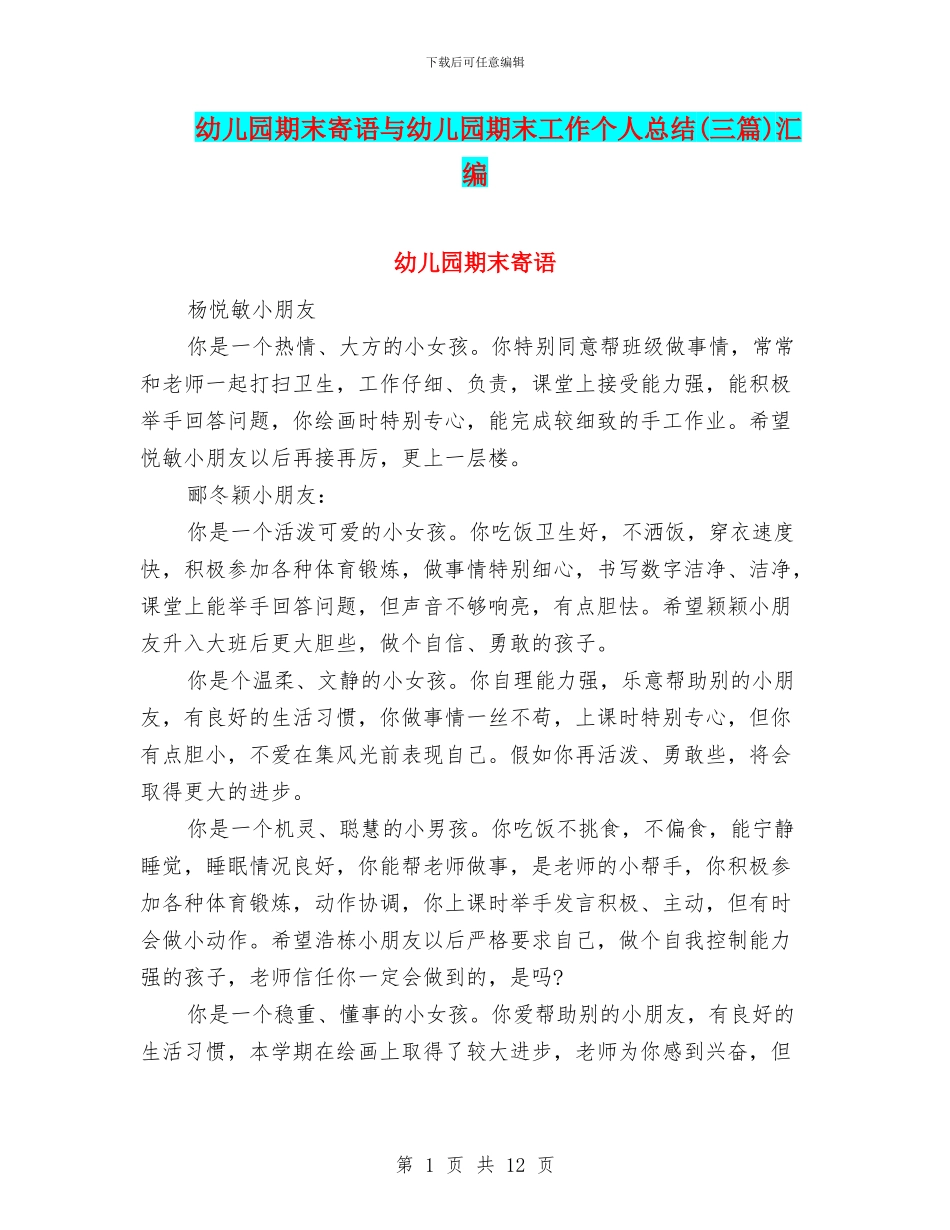 幼儿园期末寄语与幼儿园期末工作个人总结汇编_第1页