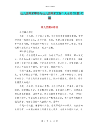 幼儿园期末寄语与幼儿园期末工作个人总结汇编