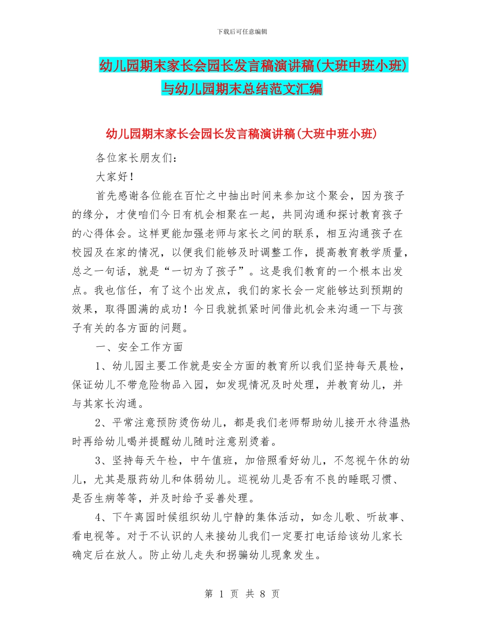 幼儿园期末家长会园长发言稿演讲稿与幼儿园期末总结范文汇编_第1页