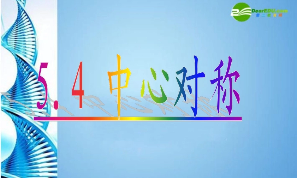 八年级数学下册 5.4中心对称课件(二) 浙教版 课件