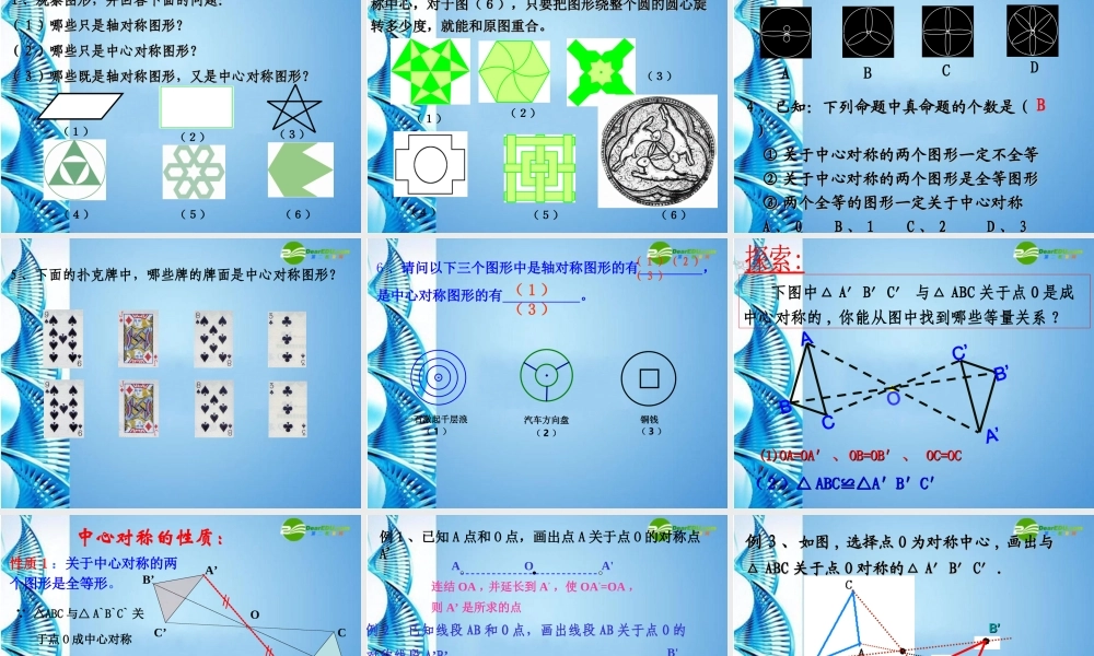 八年级数学下册 5.4中心对称课件(二) 浙教版 课件