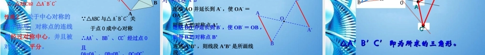 八年级数学下册 5.4中心对称课件(二) 浙教版 课件