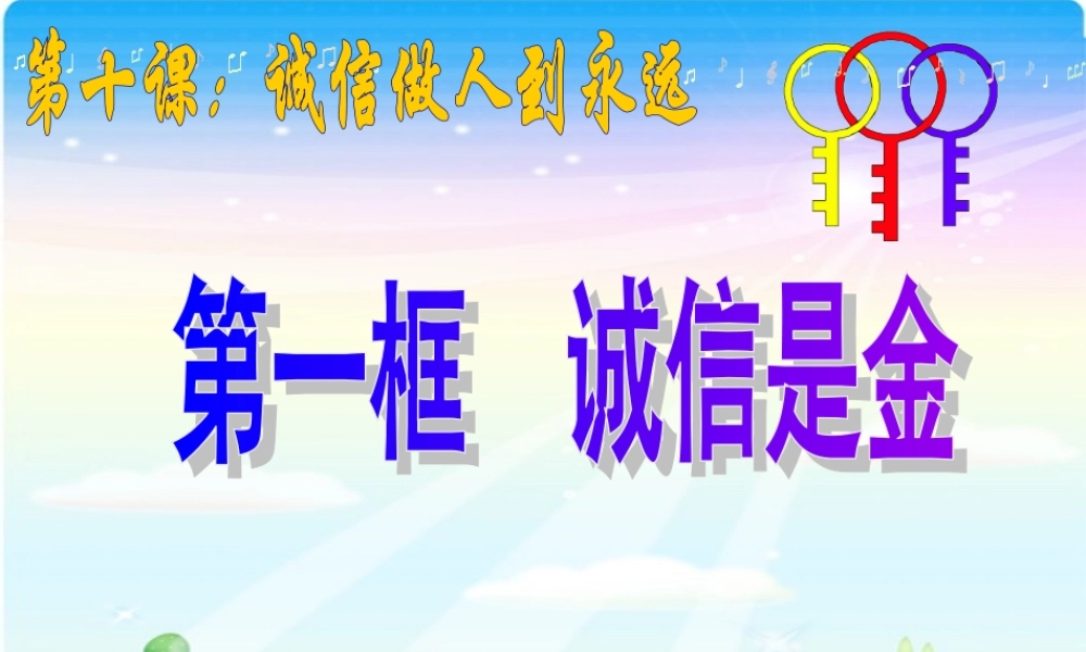 八年级政治上册 10.1 诚信是金课件 新人教版 课件