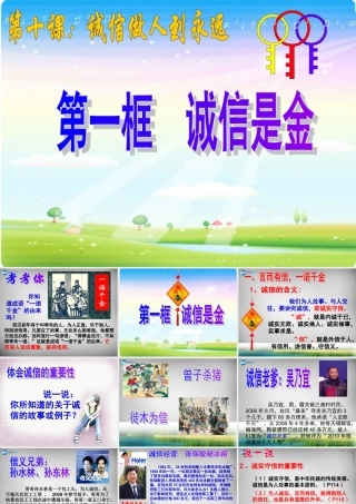 八年级政治上册 10.1 诚信是金课件 新人教版 课件