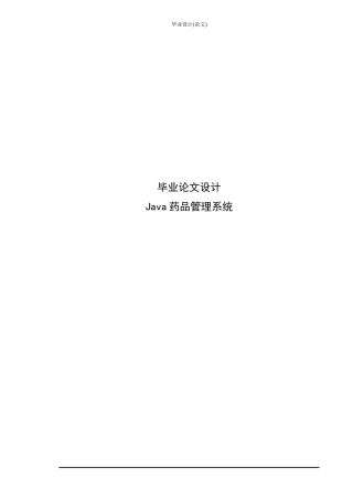 JAVA药品管理系统毕业设计论文
