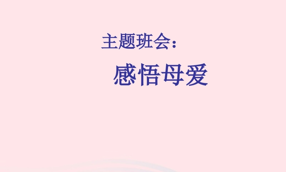 中学主题班会 母亲节 感悟母爱课件