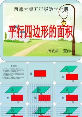 小学五年级上册数学平行四边形的面积