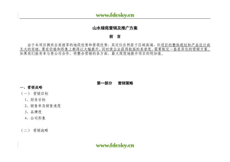 【地产策划】山水绿苑营销及推广策略_第1页