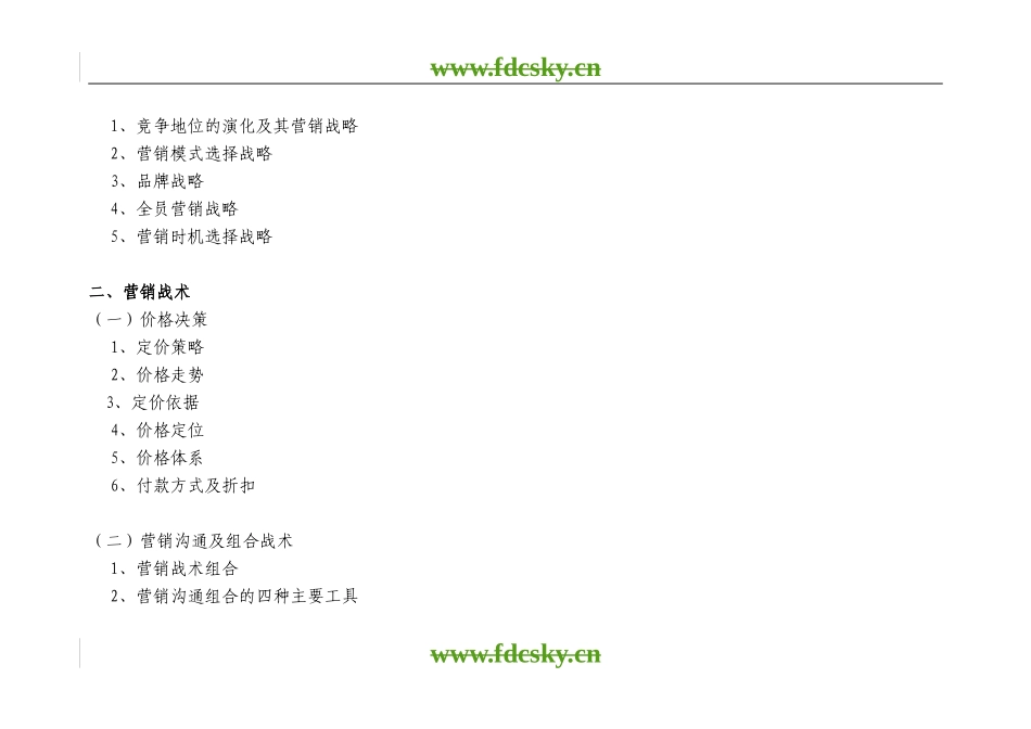 【地产策划】山水绿苑营销及推广策略_第2页