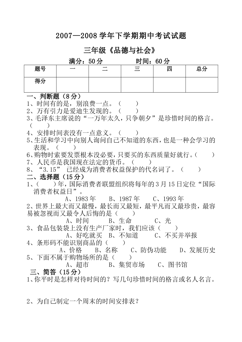 三年级品社下学期期中试题_第1页