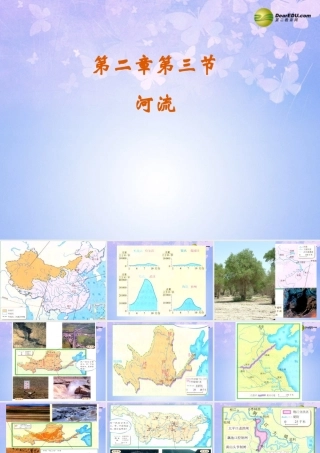 八年级地理上册 2.3 河流课件 新人教版 课件