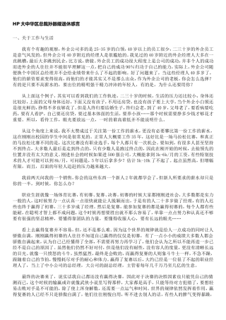 HP大中华区总裁孙振耀退休感言