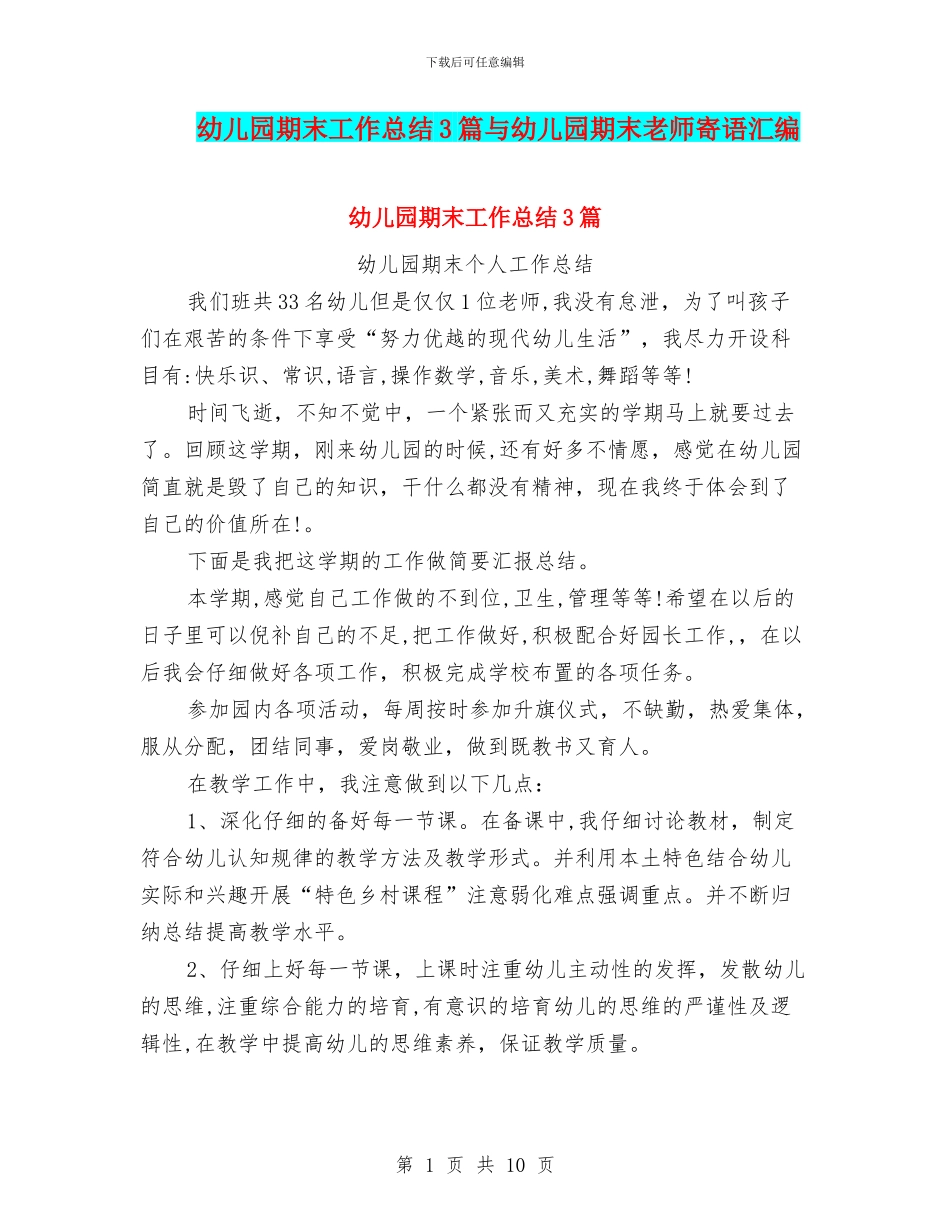 幼儿园期末工作总结3篇与幼儿园期末教师寄语汇编_第1页