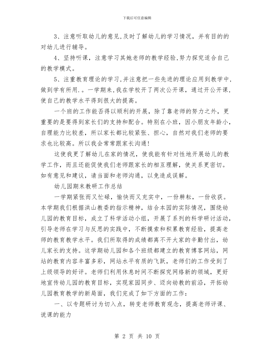 幼儿园期末工作总结3篇与幼儿园期末教师寄语汇编_第2页