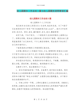 幼儿园期末工作总结3篇与幼儿园期末教师寄语汇编