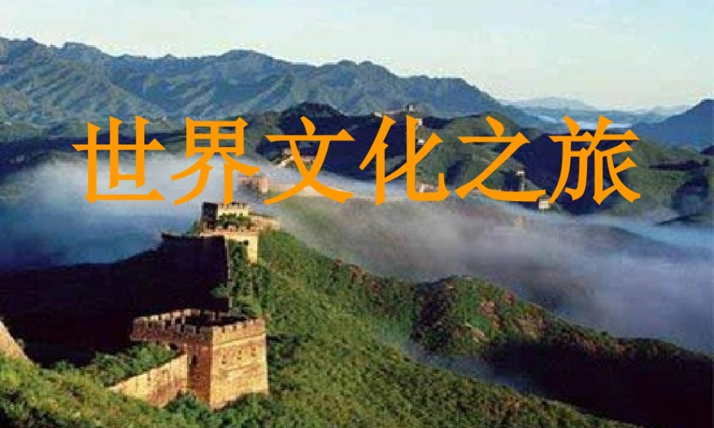 八年级政治上册 3.5.1 世界文化之旅课件 新人教版 课件