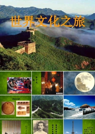 八年级政治上册 3.5.1 世界文化之旅课件 新人教版 课件