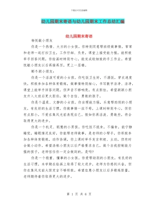 幼儿园期末寄语与幼儿园期末工作总结汇编