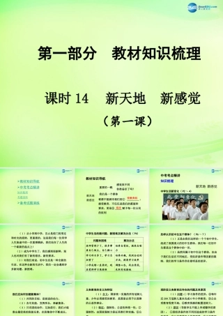 中考政治总复习 知识梳理精讲 七上 第一课 新天地新感觉课件 人民版 课件