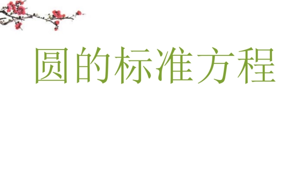 广东惠州市高一数学(圆的标准方程2)课件