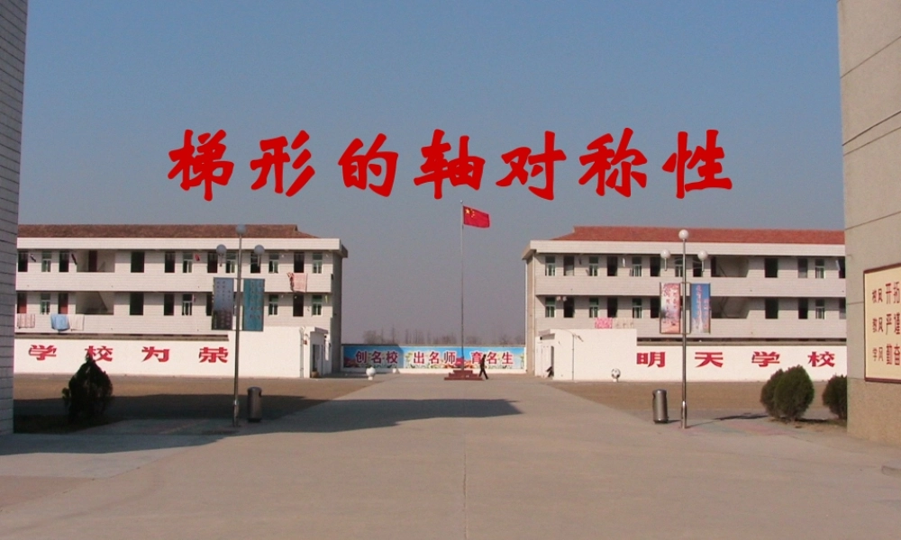 八年级数学上册 等腰梯形的轴对称性课件 苏科版 课件